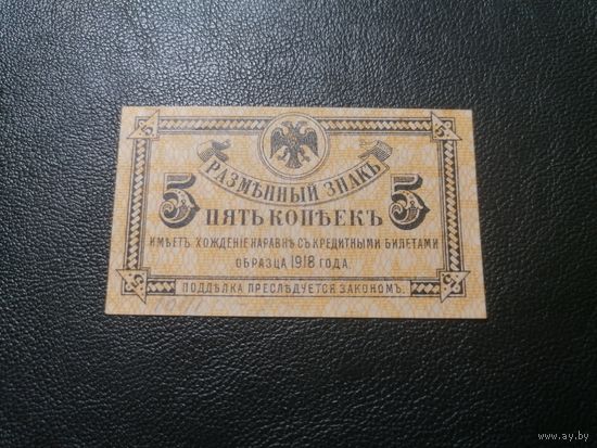 Россия 5 копеек 1918 года Дальний Восток Медведев