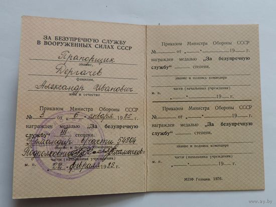 Удостоверение к медали "за безупречную службу 3 степени" 1985 г.