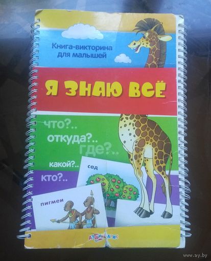 Я знаю всё Книга-викторина