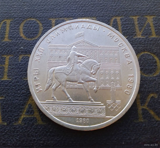 1 рубль 1980 г. Памятник Юрию Долгорукому #03