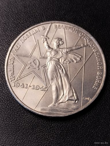 1 рубль 1975 30 лет Победы в Великой Отечественной войне. Хорошее состояние. С 1 рубля