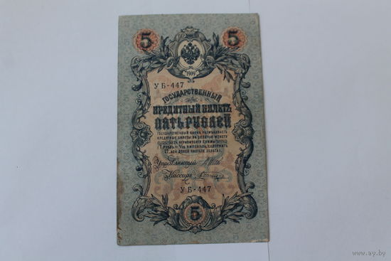 5 рублей 1909. Шипов/Шагин. Серия УБ 447
