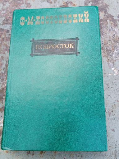 Ф.М.Достоевский. Подросток.