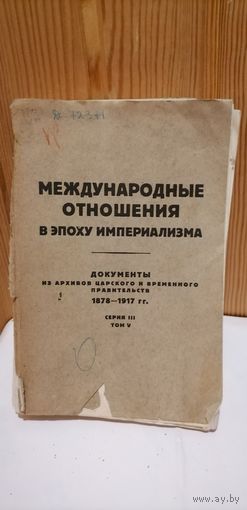 Книга Международные отношения в эпоху империализма : Документы из архивов царского и Временного правительств 1878-1917 гг. : Серия 3. 1914-1917гг