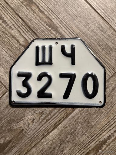 Номер (номерной знак) СССР - С РУБЛЯ
