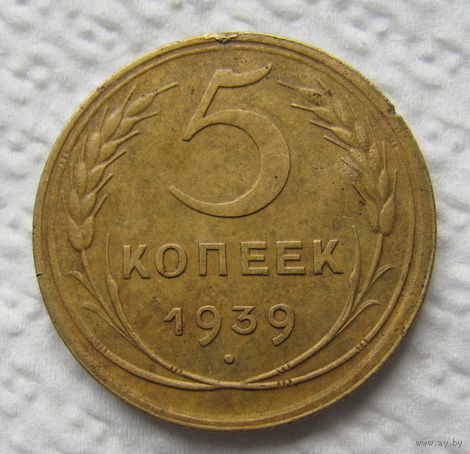 5 копеек 1939г.
