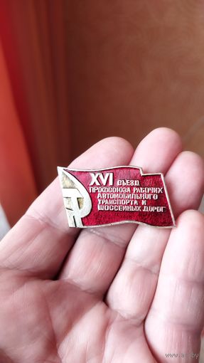 Знак. 16 съезд профсоюза рабочих автотранспорта и шоссейных дорог.