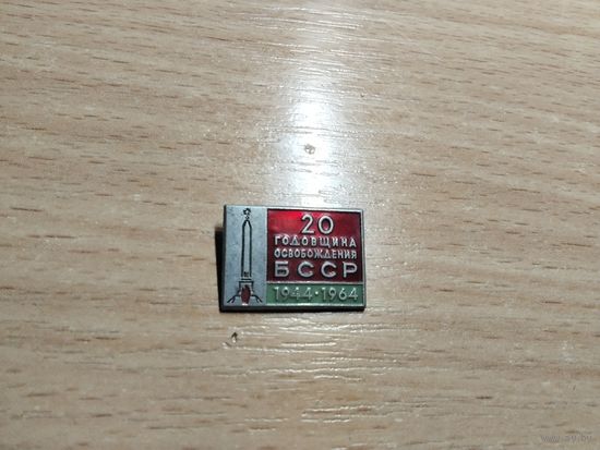 20 лет освобождения БССР