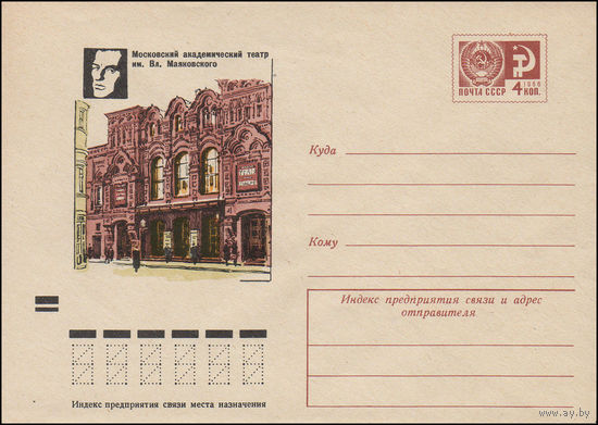 Художественный маркированный конверт СССР N 8619 (19.12.1972) Московский академический театр им. Вл. Маяковского