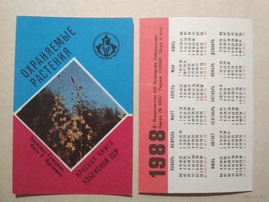 Карманный календарик. Красная книга Узбекской ССР.1988 год