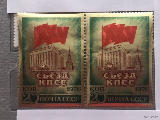 СССР 1976 год. XXV съезд КПСС(сцепка из 2 марок)