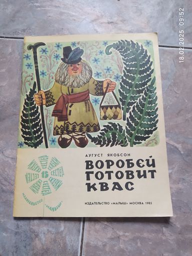 Воробей готовит квас
