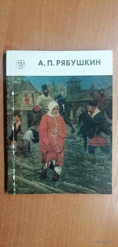 Валентина Механикова "А.П.Рябушкин"