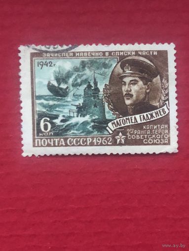 СССР 1962 год. Герой Советского Союза Магомед Гаджиев