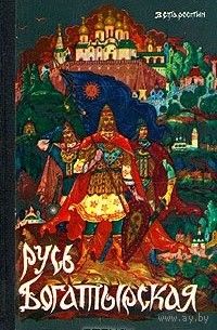 В. Старостин "Русь Богатырская. Былинные сказания"