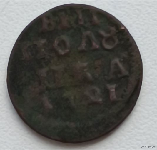 Россия. Полушка 1721 года.
