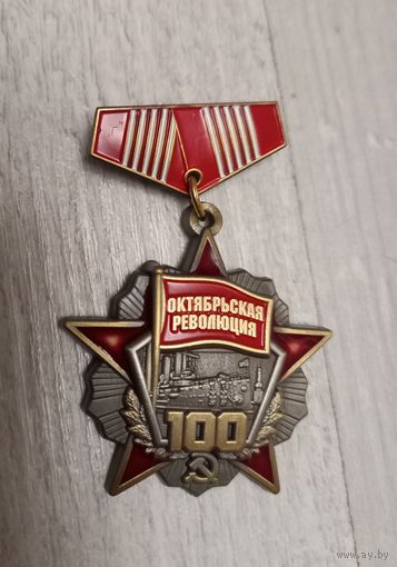 Значок 100 лет октябрьский революция