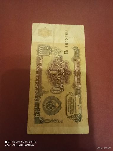 1 рубль 1991, СССР , серия ЕЬ