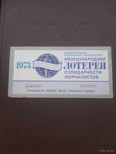 Международная лотерея солидарности журналистов 1973. С 1 рубля