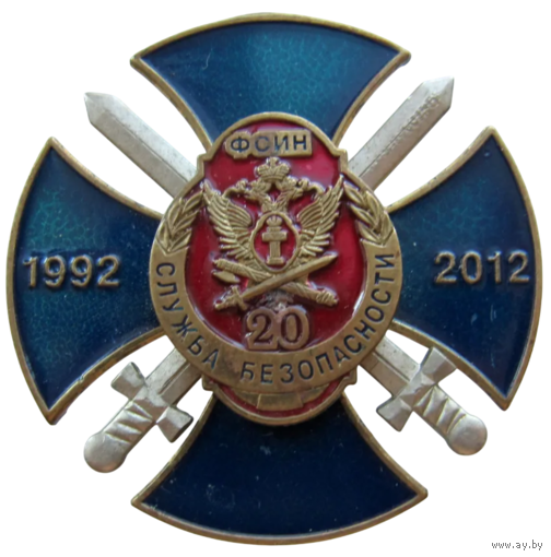 Знак ФСИН РФ Служба безопасности 20 лет