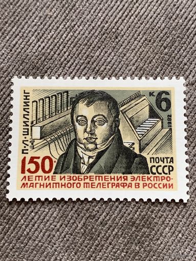 СССР 1982. 150 летие изобретения электромагнитного телеграфа в России. Полная серия