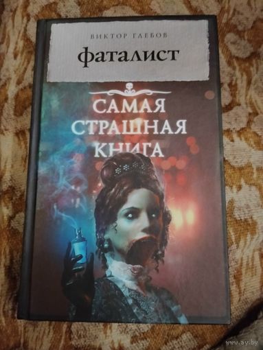 Виктор Глебов. Фаталист. Серия: Самая страшная книга.
