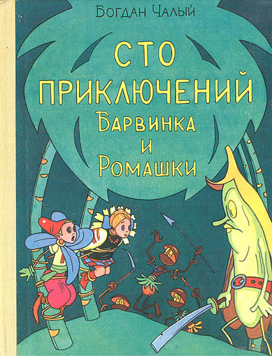 Сто приключений Барвинка и Ромашки. Стихотворные сказки для детей. Богдан Чалый. Художники Виктор и Кира Григорьевы. СУПЕР!!! ///