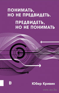 Понимать, но не предвидеть. Предвидеть, но не понимать