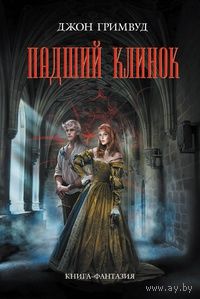 Джон Гримвуд Падший клинок