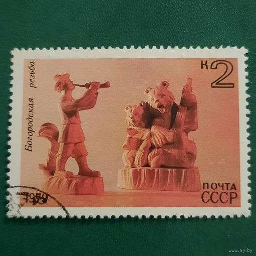 СССР 1979. Богородская резьба. Марка из серии