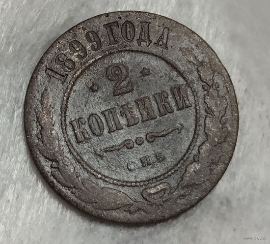 Россия 2 копейки 1899