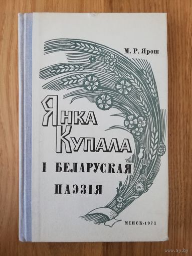 1971. Янка Купала і беларуская паэзія