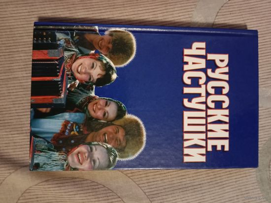 Русские частушки