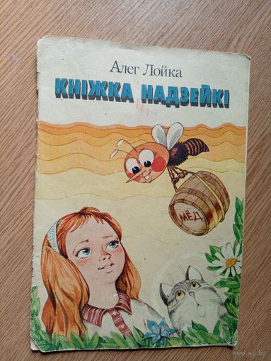 А.Лойка"Кнiжка надзейкi"\046