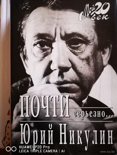 Почти серьёзно... Юрий Никулин