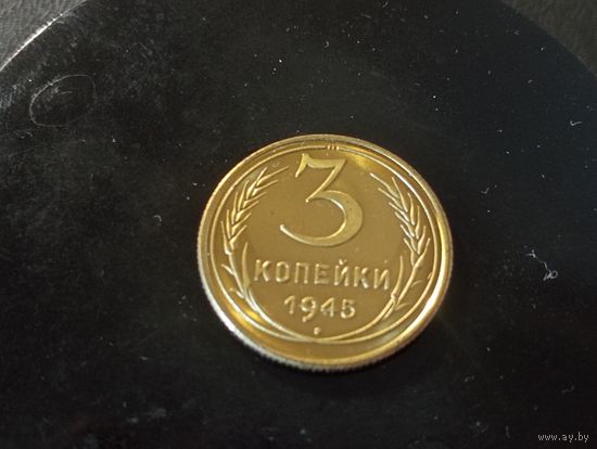 3 копейки 1945 г. Копия.( немагнит)
