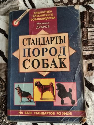 Стандарты пород собак. Михаил Дубров