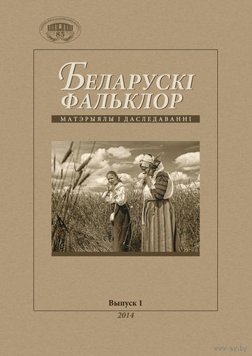 Беларускі фальклор: матэрыялы і даследаванні. Вып. 1