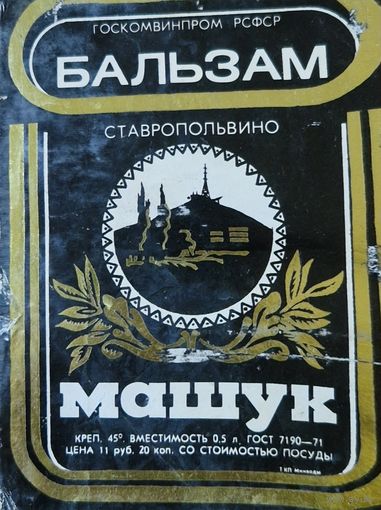 Этикетка от бальзама "Машук"