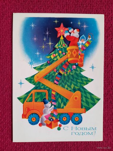 С Новым Годом! Любезнов 1981 г. Чистая.