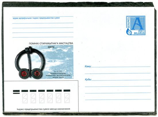 Беларусь 2001. ХМК. Конверт. История. Фибула