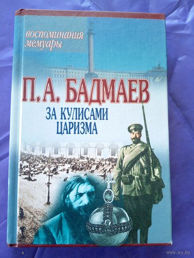 П.А.Бадмаев"За кулисами царизма"\9