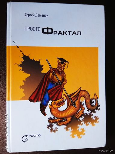Деменок С. Просто фрактал. 2012г.