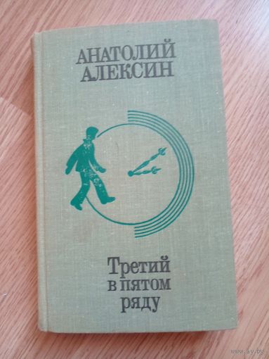 Анатолий Алексин. Третий в пятом ряду. Мой брат играет на кларнете. Звоните и приезжайте. Повесть Алика Деткина. А тем временем где-то. Позавчера и послезавтра.