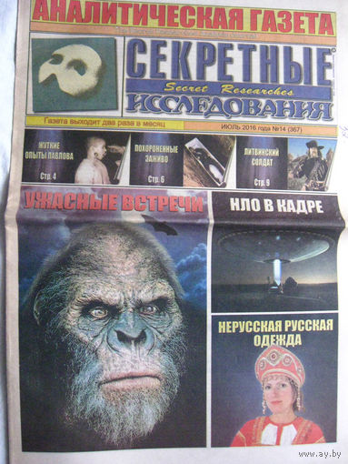 Газета Секретные исследования Номер 14 (367) Июль 2016