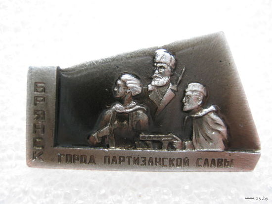 Брянск - город партизанской славы.