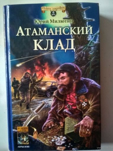 Милютин Ю. Атаманский клад (Остров сокровищ )