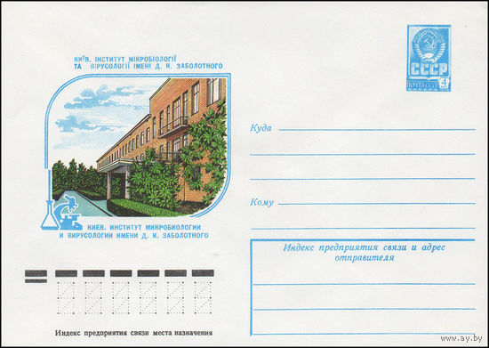 Художественный маркированный конверт СССР N 12832 (18.05.1978) Киев. Институт микробиологии и вирусологии имени Д.К. Заболотного