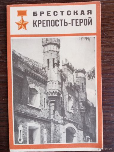 Схема-путеводитель "Брестская крепость-герой". –Минск: Творческая студия союза журналистов БССР, 1971.