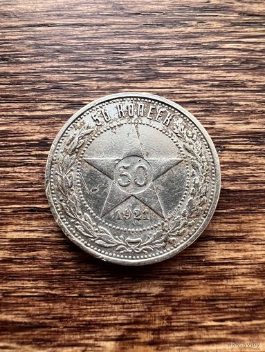 50 копеек 1921г. АГ Аукцион 5 дней с 1 рубля без мнц!